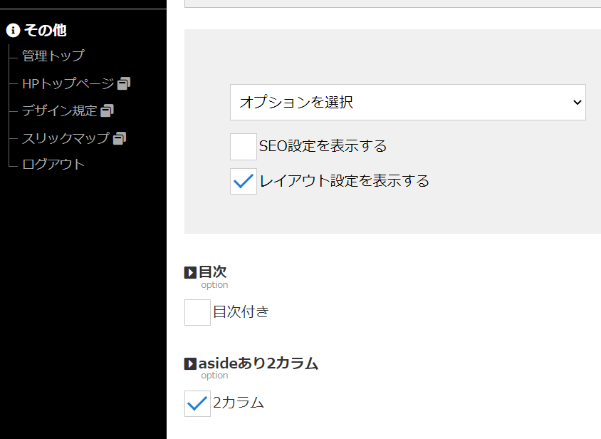 freoのオプションで2カラムを選択して固定ページを2カラムにする